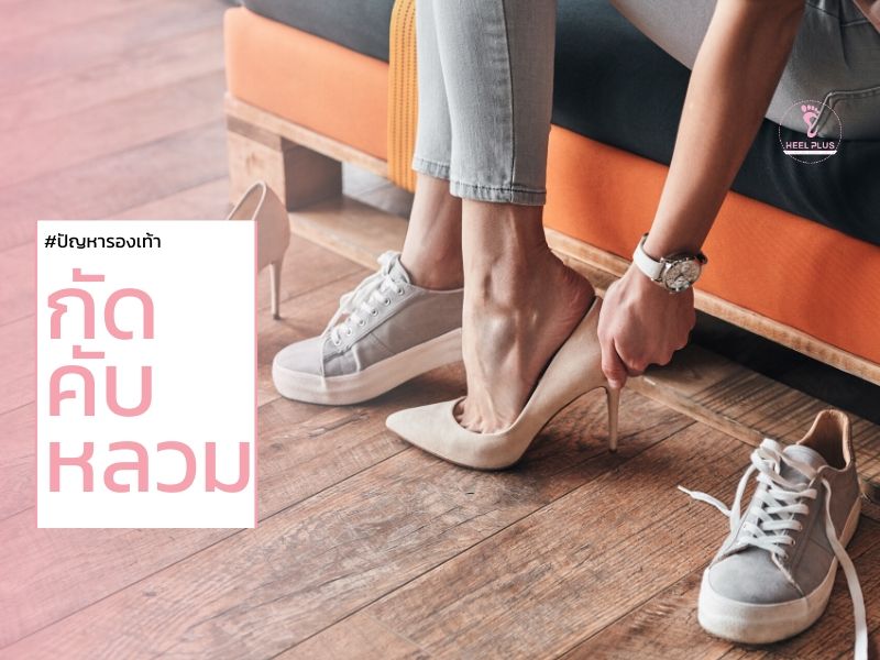 3 วิธีแก้ ปัญหารองเท้ากัด รองเท้าคับ รองเท้าหลวม ทำไง?