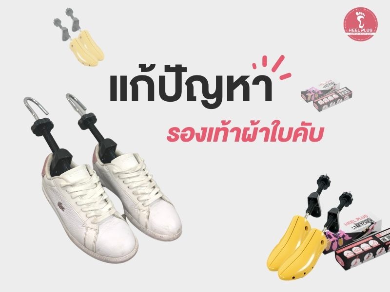 รองเท้าผ้าใบคับ Heelplus ช่วยได้