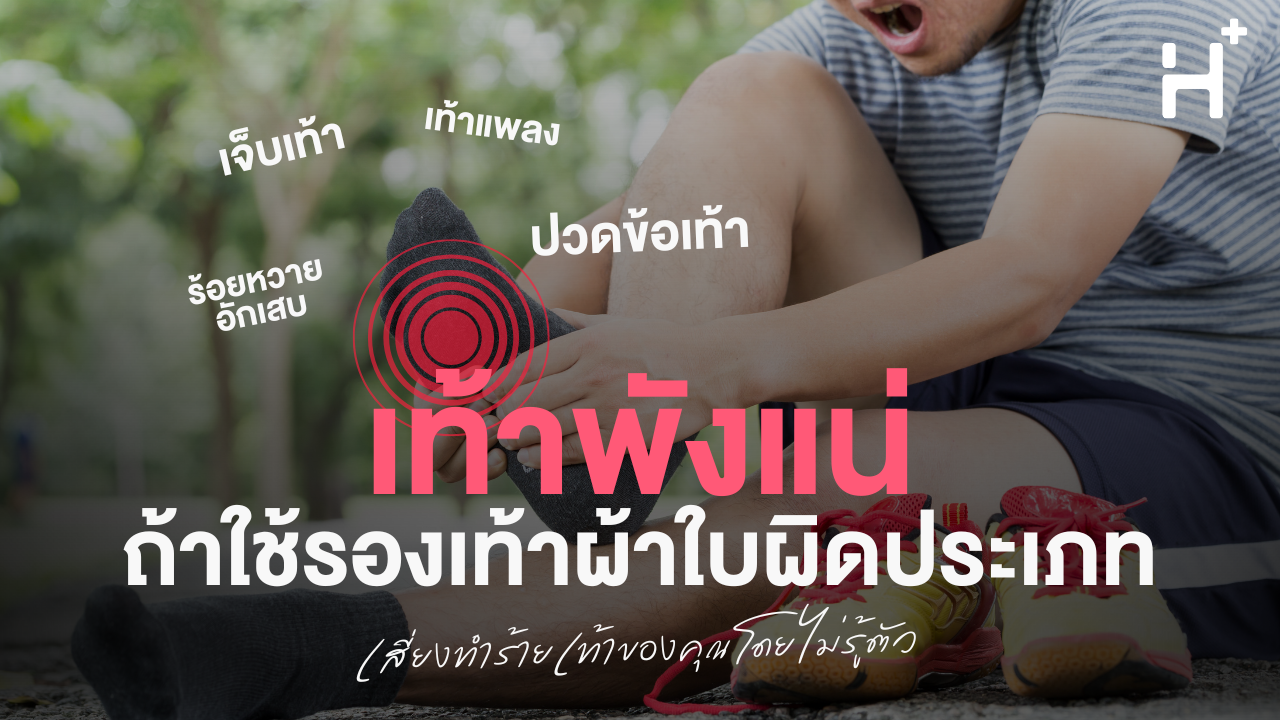 เท้าพังแน่! ถ้าใช้รองเท้าผ้าใบผิดประเภท