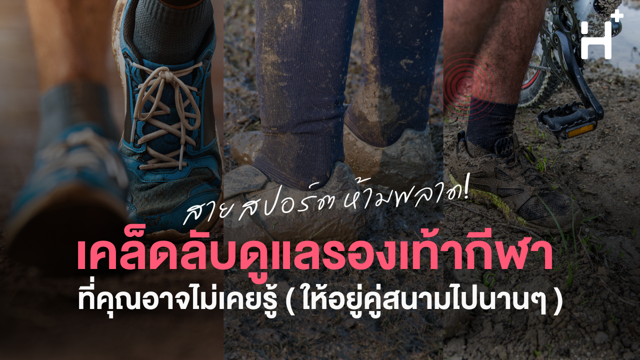 เคล็ดลับดูแลรองเท้ากีฬาหลังจบการเล่น ให้พร้อมลุยทุกสนาม