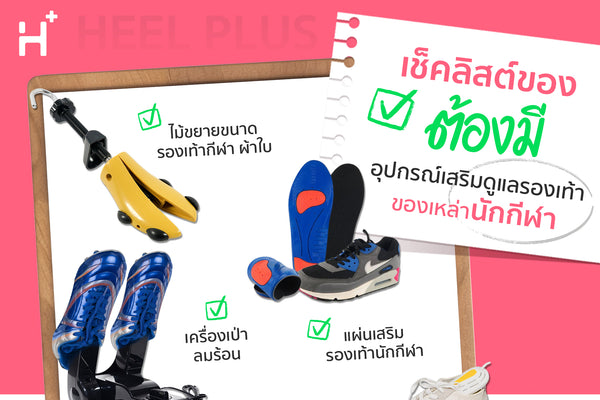 นักกีฬาทุกคนย่อมต้องการรองเท้าที่ใส่สบาย 🤾♂️🤸♂️