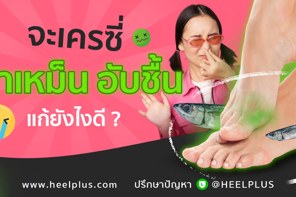 เท้าเหม็น อับชื้น แก้ยังไงดี ??