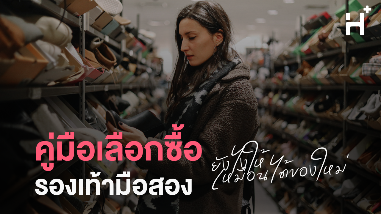 คู่มือเลือกซื้อรองเท้ามือสอง ยังไงให้เหมือนได้ของใหม่