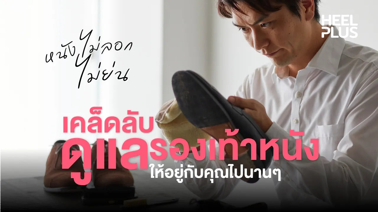 เคล็ดลับดูแลรองเท้าหนัง ให้อยู่กับคุณไปนานๆ