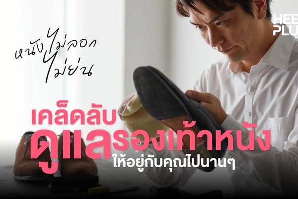 เคล็ดลับดูแลรองเท้าหนัง ให้อยู่กับคุณไปนานๆ