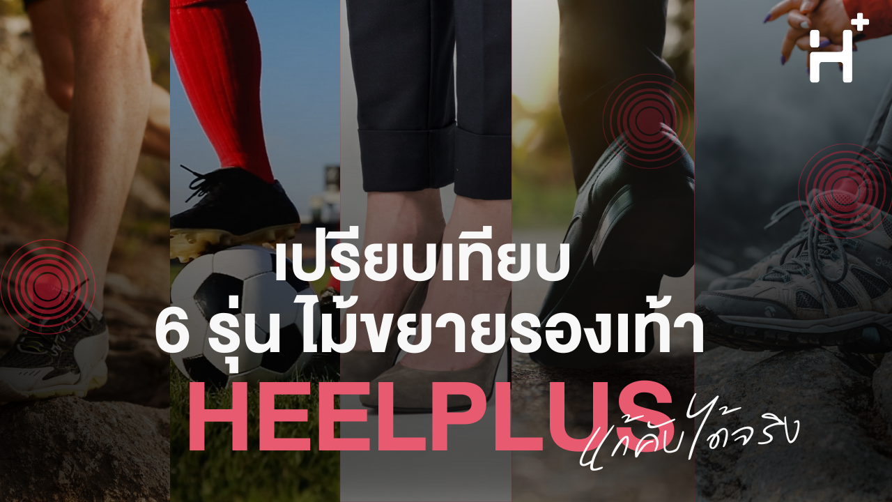 เปรียบเทียบ 6 รุ่น ไม้ขยายรองเท้า HEELPLUS