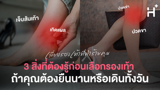3 สิ่งที่ต้องรู้ ก่อนเลือกรองเท้า ถ้าคุณต้องยืนนานหรือเดินทั้งวัน