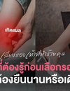 3 สิ่งที่ต้องรู้ ก่อนเลือกรองเท้า ถ้าคุณต้องยืนนานหรือเดินทั้งวัน