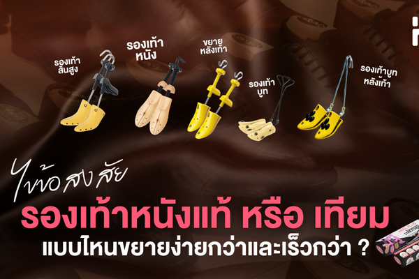 ไขข้อสงสัย รองเท้าหนังแท้ หนังเทียม หนังกลับ แบบไหนขยายง่ายและเร็วกว่า?