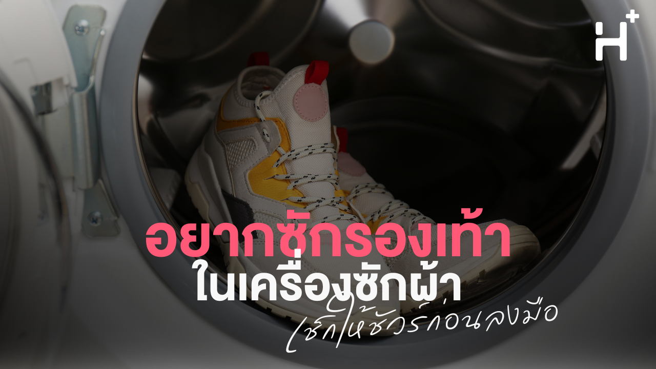 อยากซักรองเท้าในเครื่องซักผ้า? เช็กให้ชัวร์ก่อนลงมือ!