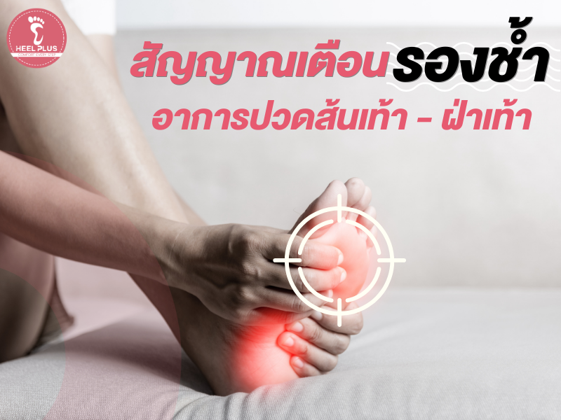 สัญญาณเตือน รองช้ำ อาการปวดส้นเท้า - ฝ่าเท้า