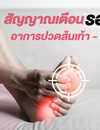สัญญาณเตือน รองช้ำ อาการปวดส้นเท้า - ฝ่าเท้า