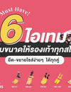รวม 6 ไอเทม ไม้ขยายเพิ่มขนาดให้รองเท้าทุกสไตล์