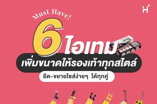 รวม 6 ไอเทม ไม้ขยายเพิ่มขนาดให้รองเท้าทุกสไตล์
