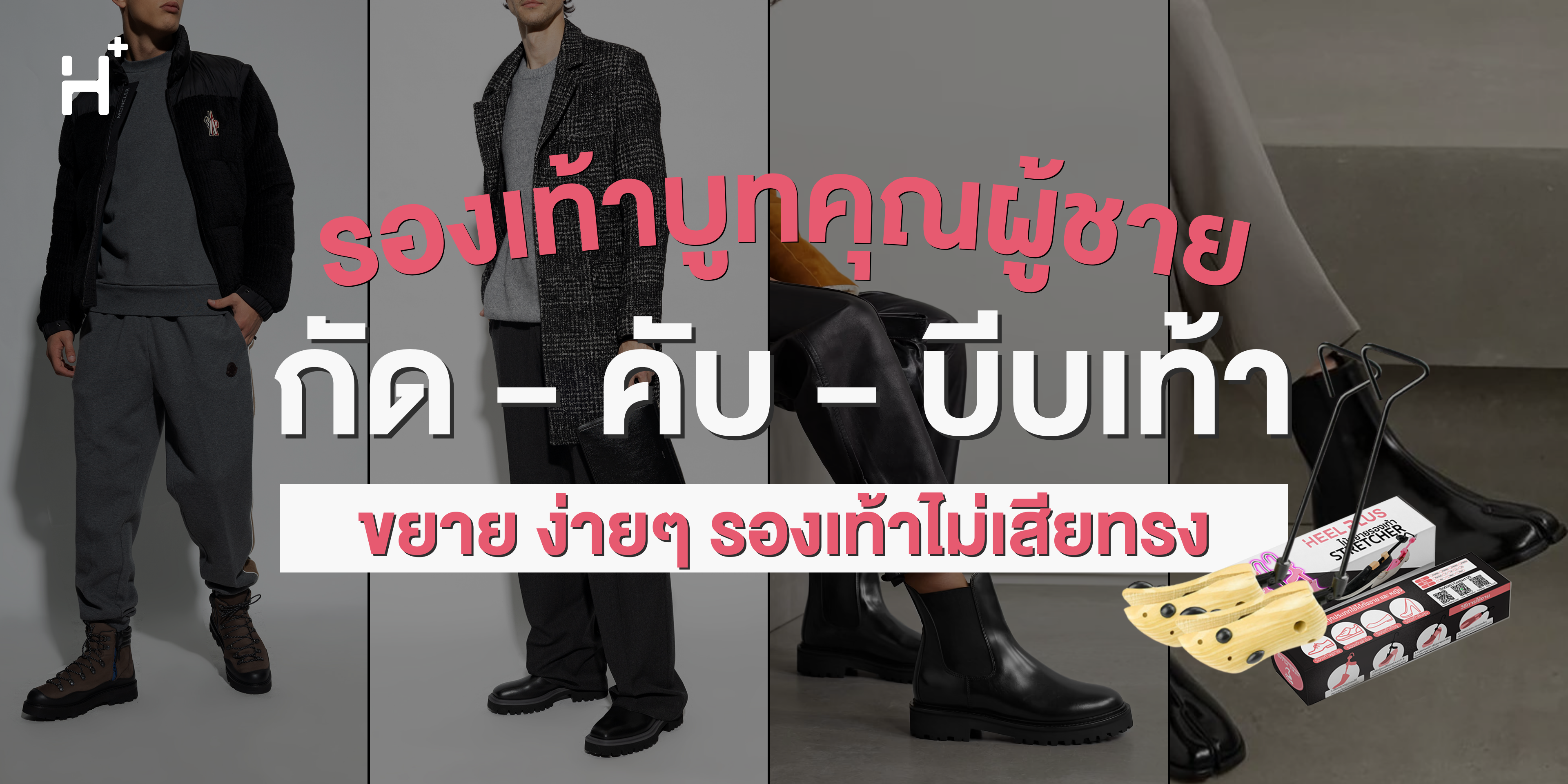 รองเท้าบูทคุณผู้ชาย (กัด-คับ-บีบเท้า) ขยาย ง่ายๆ รองเท้าไม่เสียทรง