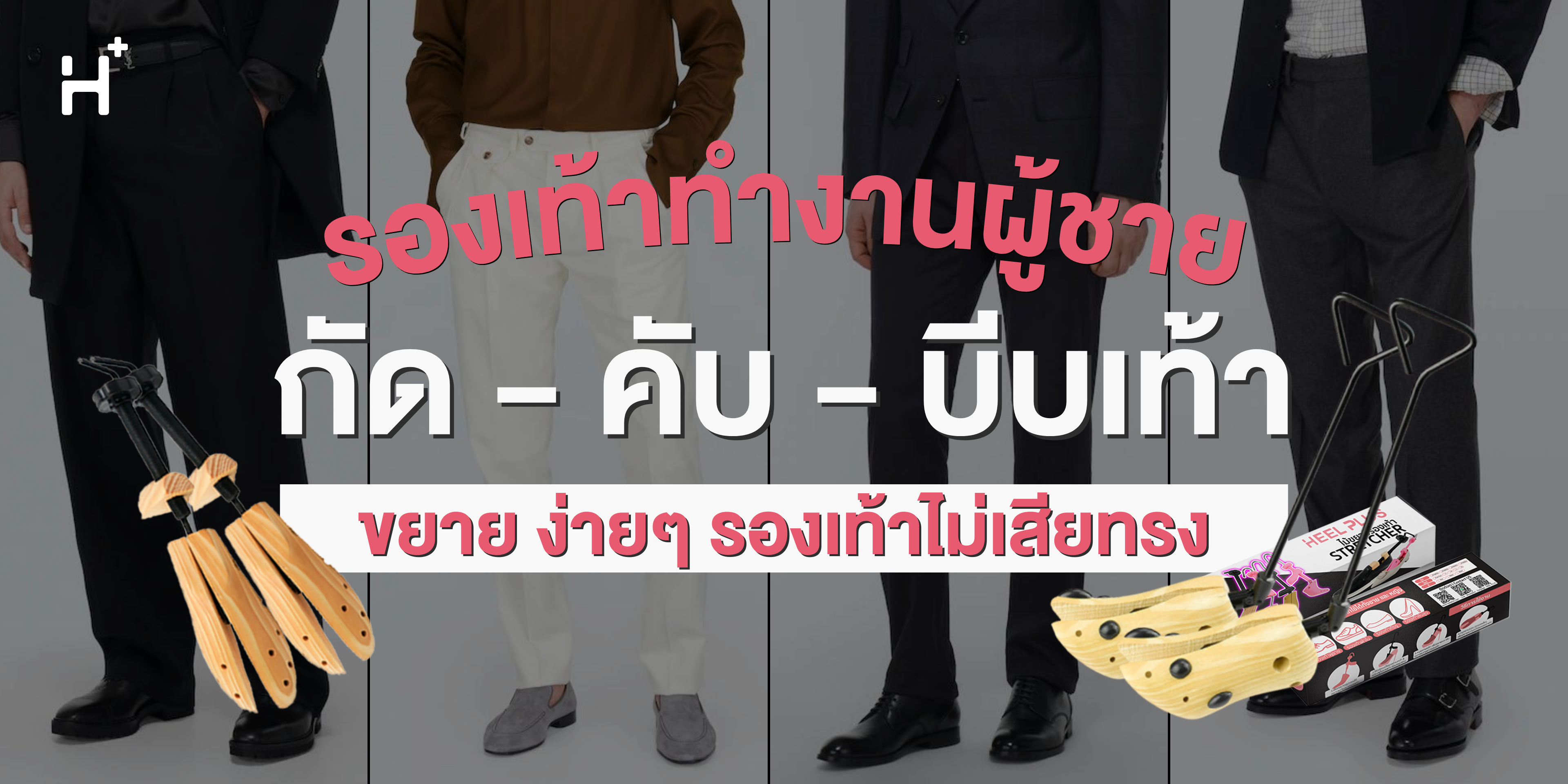 รอเงท้าทำงานผู้ชาย (กัด-คับ-บีบเท้า) ขยาย ง่ายๆ รองเท้าไม่เสียทรง