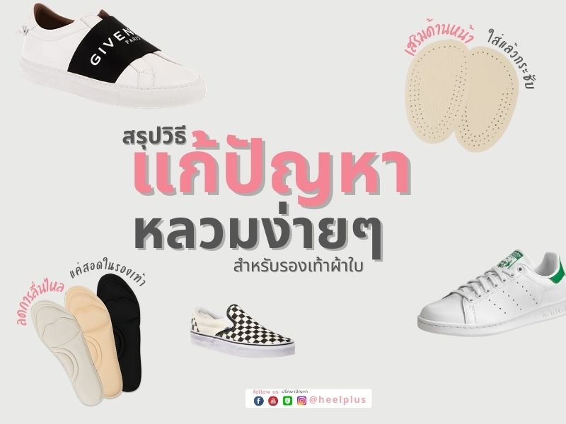 สรุปวิธีแก้ปัญหารองเท้าผ้าใบหลวมง่ายๆ how to solve loose sport shoes