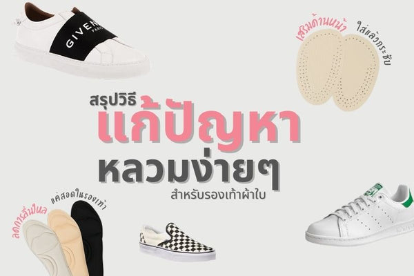 สรุปวิธีแก้ปัญหารองเท้าผ้าใบหลวมง่ายๆ how to solve loose sport shoes