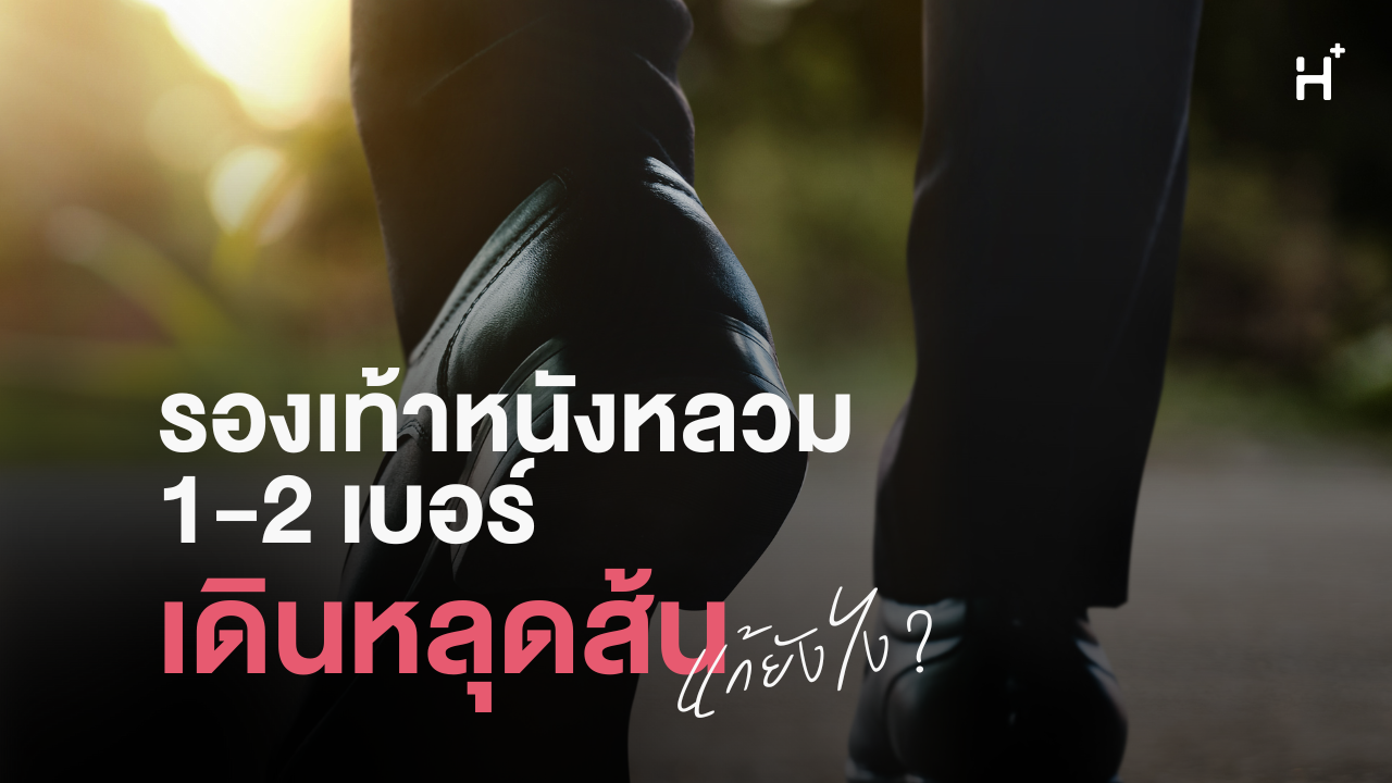 รองเท้าหนังผู้ชายหลวม 1-2 เบอร์ เดินหลุดส้น แก้ยังไง