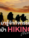 มารู้จักกิจกรรม เดินป่า Hiking เป็นอย่างไร