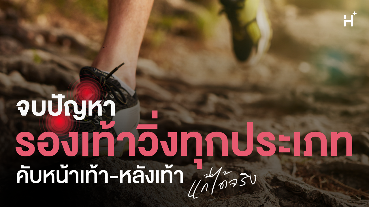 จบปัญหา รองเท้าวิ่งทุกประเภท คับหน้าเท้า-หลังเท้า แก้ได้จริง