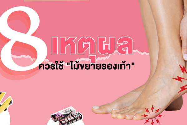 8 เหตุผล ควรใช้ไม้ขยายรองเท้า✨