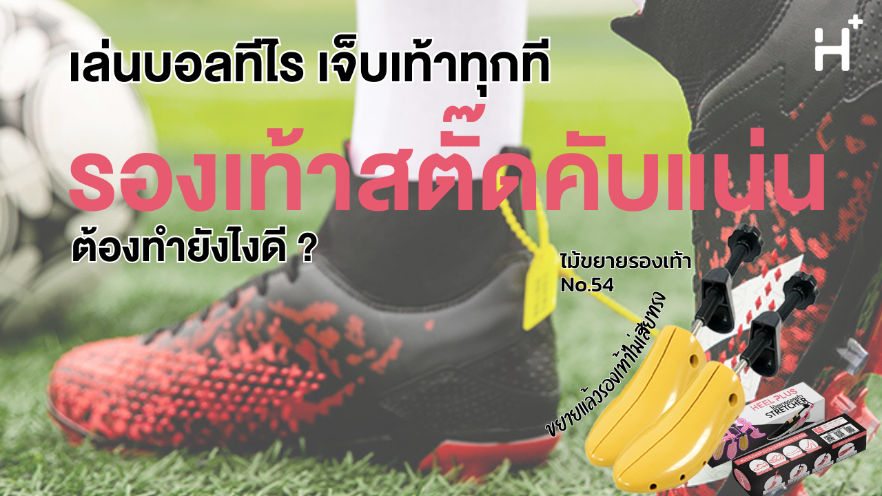 องเท้าสตั๊ดคับ ซื้อมาแล้วใส่ไม่ได้ ไม่ต้องทิ้งให้เสียดาย!