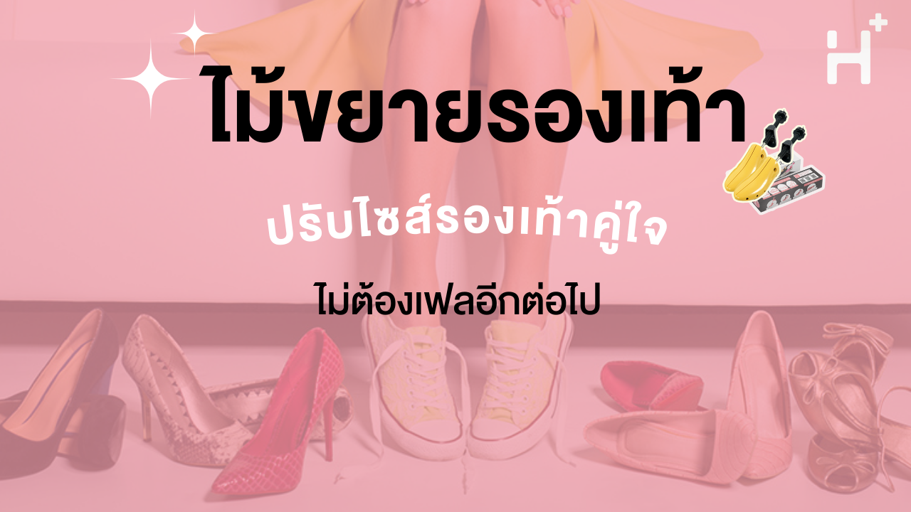 วิธีจัดการปัญหารองเท้าคับ กัดเท้า ใส่ไม่สบาย ‼ ผิดไซส์ 1 เบอร์