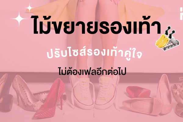 วิธีจัดการปัญหารองเท้าคับ กัดเท้า ใส่ไม่สบาย ‼ ผิดไซส์ 1 เบอร์