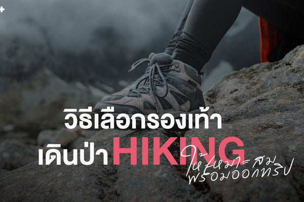 เทคนิคการเลือกรองเท้าเดินป่า Hiking ให้เหมาะสมและเดินสบาย