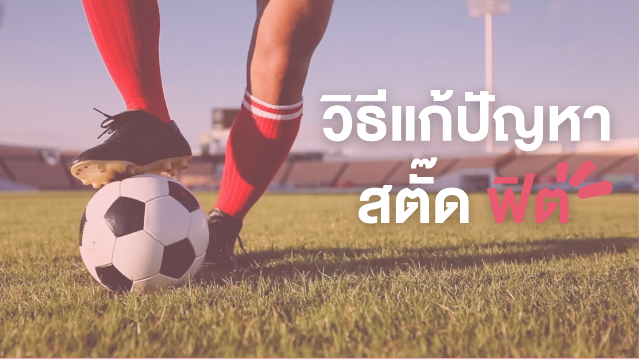 วิธีแก้ปัญหารองเท้าสตั๊ดคับและฟิตเกินไป อยากเพิ่มไซส์ต้องทำยังไง