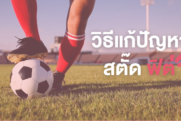 วิธีแก้ปัญหารองเท้าสตั๊ดคับและฟิตเกินไป อยากเพิ่มไซส์ต้องทำยังไง