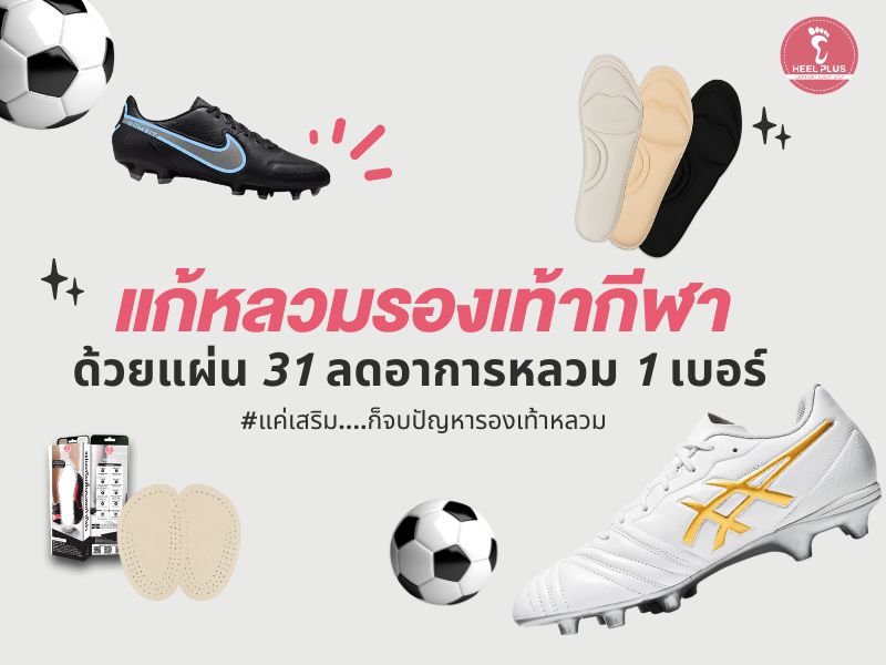 แก้หลวมรองเท้ากีฬาด้วยแผ่น 31 ลดอาการหลวม 1 เบอร์