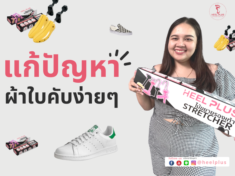 รองเท้าคับแล้วไง ขยายได้ก็แล้วกัน