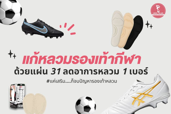 แก้หลวมรองเท้ากีฬาด้วยแผ่น 31 ลดอาการหลวม 1 เบอร์