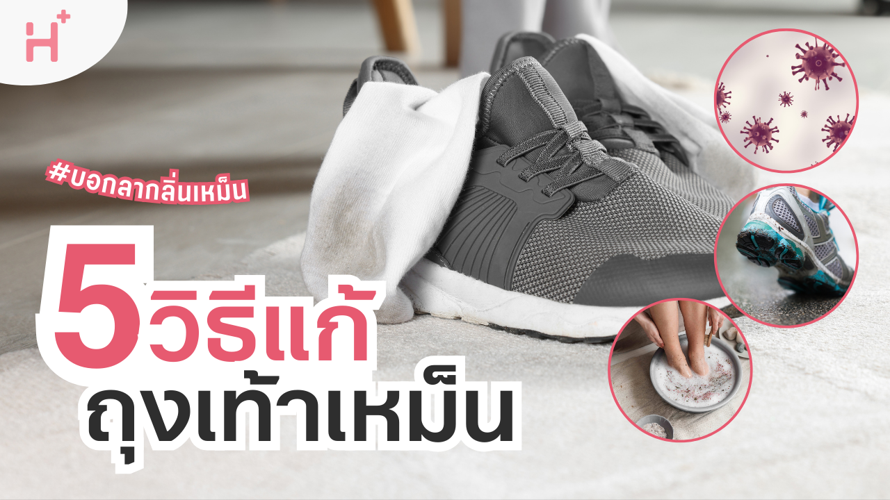 5 วิธีแก้ ถุงเท้าเหม็น