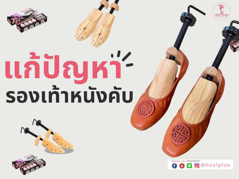แก้ปัญหารองเท้าหนังคับ ให้ Heelplus ช่วยแก้ได้ง่ายๆ