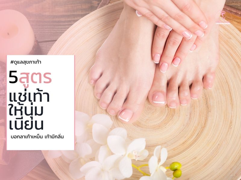 สูตรเเช่เท้า ให้นุ่มเนียน บอกลาเท้าเหม็น