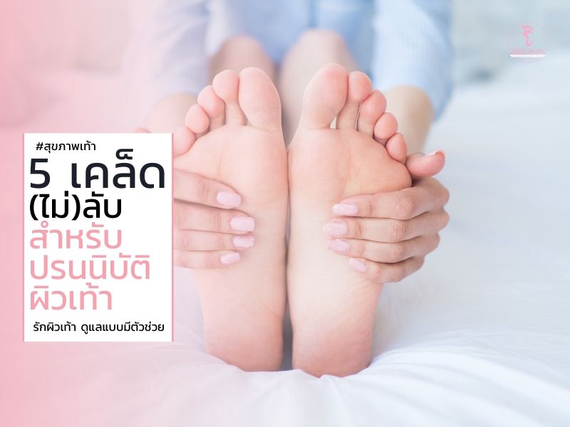 5 เคล็ด(ไม่)ลับ สำหรับปรนนิบัติเท้า
