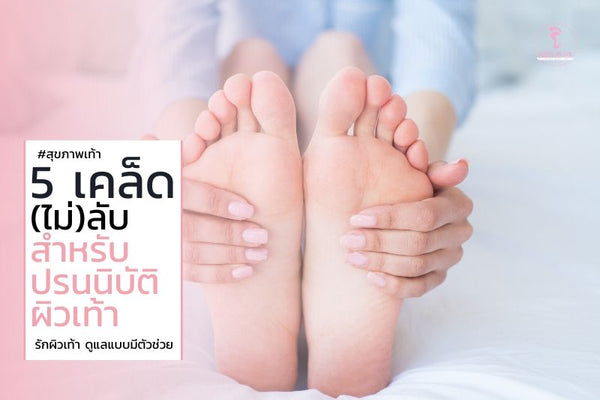 5 เคล็ด(ไม่)ลับ สำหรับปรนนิบัติเท้า