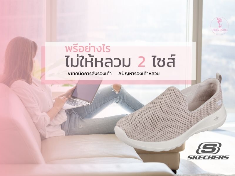 พรีรองเท้า Sketcher อย่างไรไม่ให้หลวม 2 ไซส์