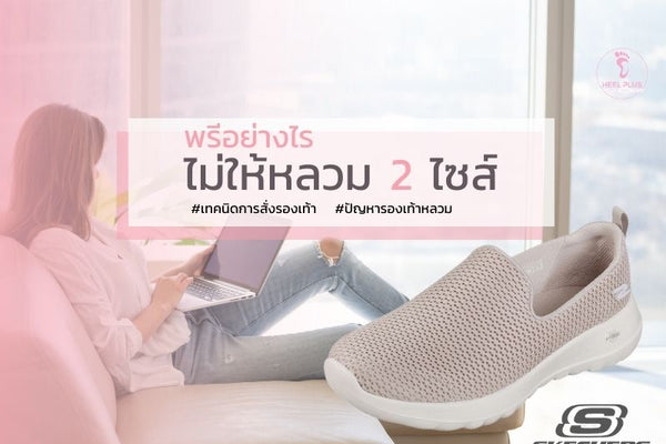 พรีรองเท้า Sketcher อย่างไรไม่ให้หลวม 2 ไซส์