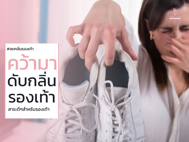 5 วิธีง่ายๆ ช่วยดับกลิ่นรองเท้า