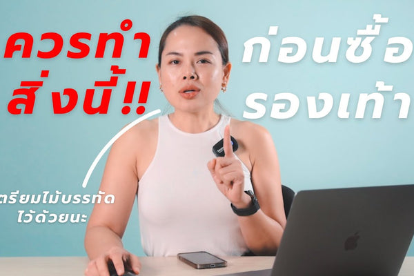ก่อนกดสั่ง! เช็กด่วน วิธีวัดไซส์เท้าให้เป๊ะ ไม่พลาดเมื่อซื้อรองเท้าออนไลน์