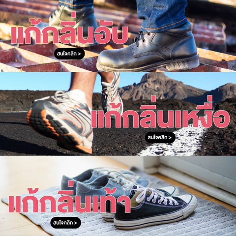 ปัญหากลิ่นอับ กลิ่นเท้า