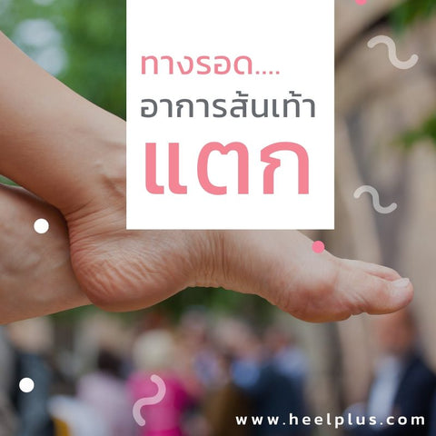 ปัญหาส้นเท้าแตก