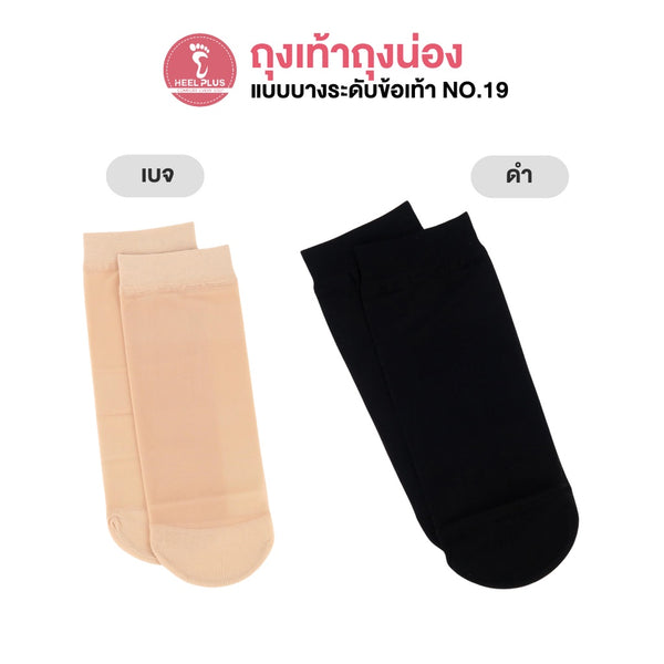 ถุงเท้าเนื้อ ถุงน่องเนื้อ แบบบางระดับข้อเท้า ถุงเท้าข้อสั้น เนื้อผ้านุ่มสบาย (size 22-24 cm) No.19