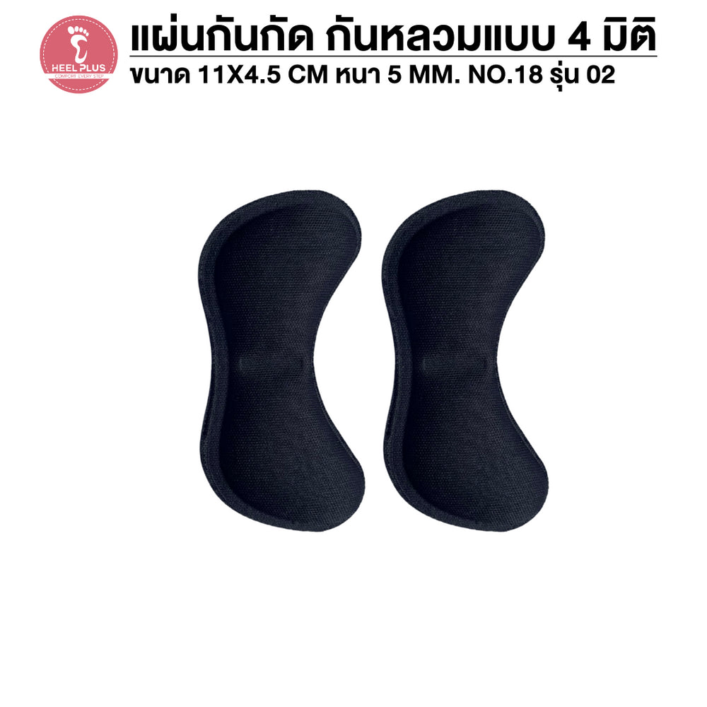 แผ่นกันกัด กันหลวม แบบ 4 มิติ No.18 - 4D Bend Self Adhesive Heel Grips