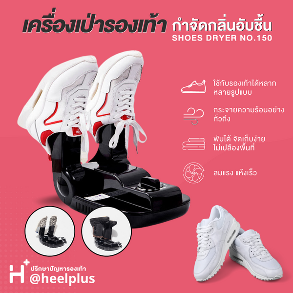 เครื่องเป่ารองเท้า เครื่องเป่าลมร้อน เครื่องเป่าแห้ง No.150 - Shoes Drying