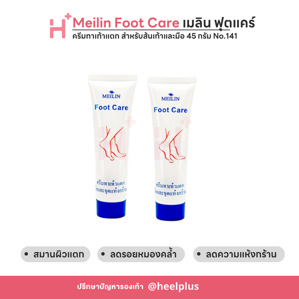Meilin Foot Care ครีมทาเท้าแตก ส้นเท้าแตก เมลิน ฟุทแคร์ สำหรับส้นเท้าและมือ (45 g) No.141